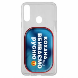 Чехол для Samsung A20s Любимая, мы убиваем русню - PrintSalon