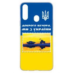 Чехол для Samsung A20s Марка. Доброго вечера мы с Украины - PrintSalon