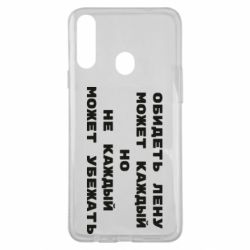 Чехол для Samsung A20s Обидеть Лену может каждый, но не каждый может убежать - PrintSalon