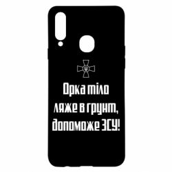 Чехол для Samsung A20s Орка тіло ляже в грунт, допоможе ЗСУ - PrintSalon