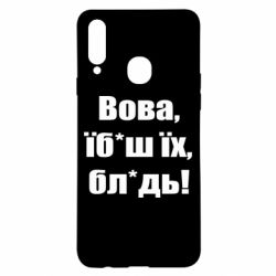 Чехол для Samsung A20s Поворознюк: Вова, їб*аш їх, бл*дь! - PrintSalon