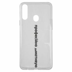 Чехол для Samsung A20s ПРОФЕССИОНАЛЬНО деМОТИВИРУЮ - PrintSalon