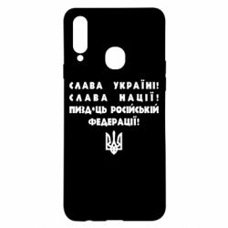 Чехол для Samsung A20s Слава Україні! Слава Нації! Пизд*ць російській федерації! - PrintSalon