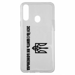 Чехол для Samsung A20s СВУ еб@шит как боженька - PrintSalon