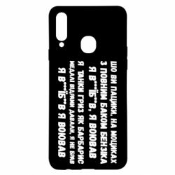 Чехол для Samsung A20s то вы пацики с полным баком бензина - PrintSalon