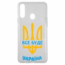 Чехол для Samsung A20s Все будет, Украина - PrintSalon