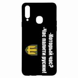 Чехол для Samsung A20s ВСУ.Время палить русню - PrintSalon