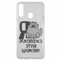 Чехол для Samsung A20s Я руковожу этим цирком - PrintSalon