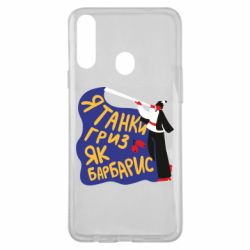 Чехол для Samsung A20s Я танки грыз как барбарис - PrintSalon