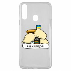 Чехол для Samsung A20s Я в калидоре - PrintSalon