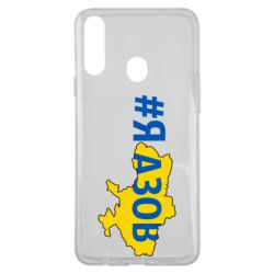 Чехол для Samsung A20s #яАзов - PrintSalon