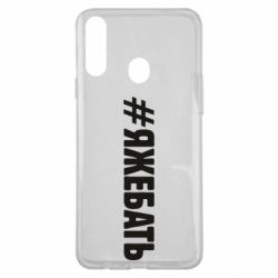 Чехол для Samsung A20s #ЯЖЕБАТЬ - PrintSalon