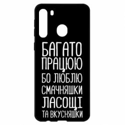 Чехол для Samsung A21 Багато працюю бо люблю смачняшки, ласощі та вкусняшки - PrintSalon