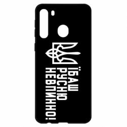 Чехол для Samsung A21 Їбаш русню невпинно! - PrintSalon