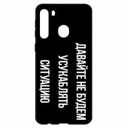 Чехол для Samsung A21 Давайте не будем усукаблять ситуацию