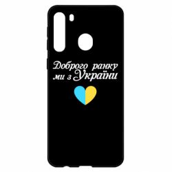 Чехол для Samsung A21 Доброго ранку, ми з України! - PrintSalon