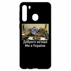 Чехол для Samsung A21 Доброго вечера, мы с Украины! Ким - PrintSalon