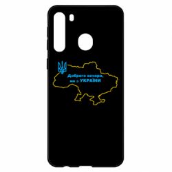 Чехол для Samsung A21 Доброго вечера, мы з Украины! Карта Украины - PrintSalon