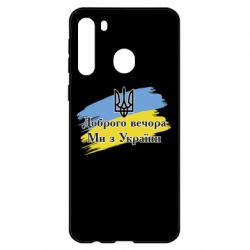 Чохол для Samsung A21 Доброго Вечора ми з України Герб - PrintSalon