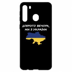 Чехол для Samsung A21 Доброго вечора ми з України! Карта - PrintSalon