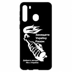 Чехол для Samsung A21 Доброго вечора ми з України, коктейль молотова - PrintSalon