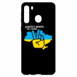 Чохол для Samsung A21 Доброго вечора, ми з України! Мир - PrintSalon