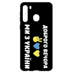 Чехол для Samsung A21 Доброго вечора - PrintSalon