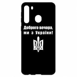 Чехол для Samsung A21 Доброго вечора! - PrintSalon