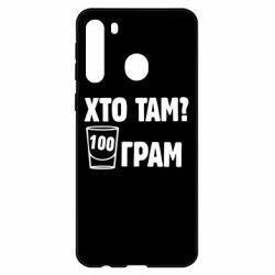 Чехол для Samsung A21 Хто там? 100 грам