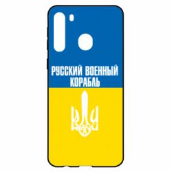 Чохол для Samsung A21 Іди нахуй російський військовий корабель! Прапор України - PrintSalon