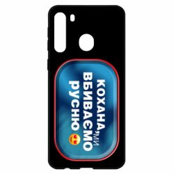 Чехол для Samsung A21 Любимая, мы убиваем русню - PrintSalon