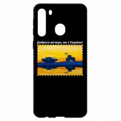 Чехол для Samsung A21 Марка Добрый вечер, мы из Украины! Трактор - PrintSalon