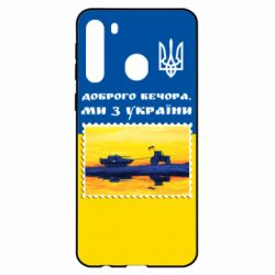 Чехол для Samsung A21 Марка. Доброго вечера мы с Украины - PrintSalon