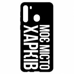 Чехол для Samsung A21 Моє місто Харків - PrintSalon