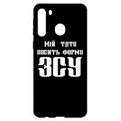 Чехол для Samsung A21 Мой папа носит форму ВСУ - PrintSalon