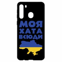 Чохол для Samsung A21 Моя хата всюди - PrintSalon
