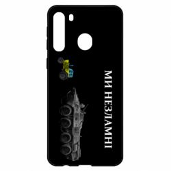 Чохол для Samsung A21 Ми незламні - PrintSalon