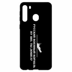 Чехол для Samsung A21 Ну шо, дошел? - PrintSalon