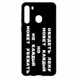 Чехол для Samsung A21 Обидеть Лену может каждый, но не каждый может убежать - PrintSalon