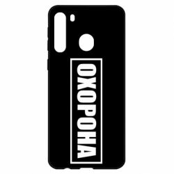 Чохол для Samsung A21 Охорона в рамці - PrintSalon