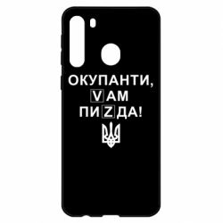 Чехол для Samsung A21 Окупанти, Vам пиZda - PrintSalon