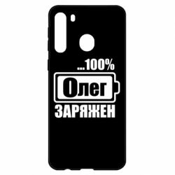 Чехол для Samsung A21 Олег Заряжен - PrintSalon