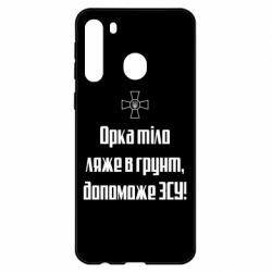 Чехол для Samsung A21 Орка тіло ляже в грунт, допоможе ЗСУ - PrintSalon