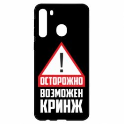 Чехол для Samsung A21 Осторожно возможен кринж - PrintSalon