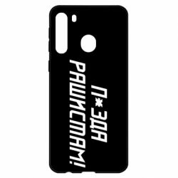 Чехол для Samsung A21 П*зда рашистам - PrintSalon