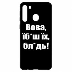 Чехол для Samsung A21 Поворознюк: Вова, їб*аш їх, бл*дь! - PrintSalon