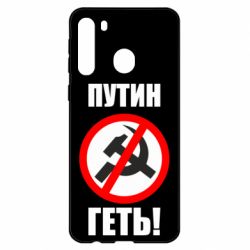 Чехол для Samsung A21 Путин Геть - PrintSalon