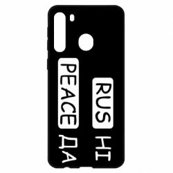 Чехол для Samsung A21 Rus не peace да - PrintSalon