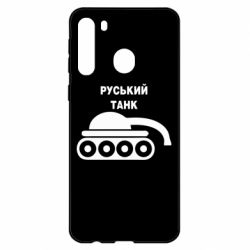 Чехол для Samsung A21 Руський танк - PrintSalon