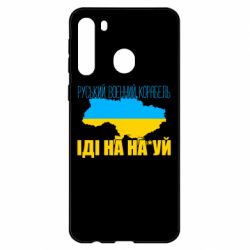 Чехол для Samsung A21 Руськый военый корабель - PrintSalon